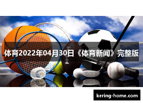 体育2022年04月30日《体育新闻》完整版